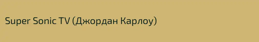 Super Sonic TV (Джордан Карлоу)
